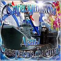 День Северного Флота России открытка