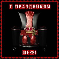 День шефа 2018 картинка