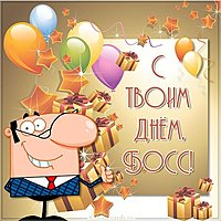 День шефа босса открытка
