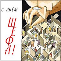 День шефа день босса открытка