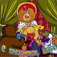 День шефа в картинке