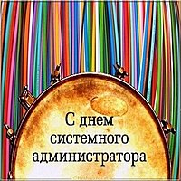 День системного администратора 2018 картинка
