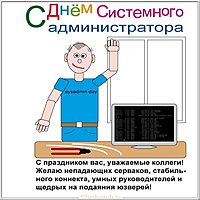 День системного администратора картинка поздравление