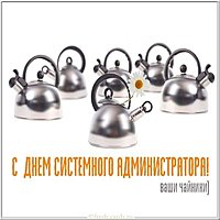 День системного администратора картинка прикольная