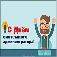 День системного администратора картинка