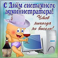 День системного администратора открытка прикольная