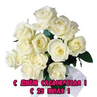День следователя 25 июля открытка