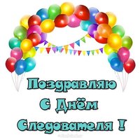 День следователя поздравление картинка