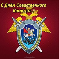 День следственного комитета картинка
