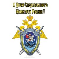 День следственного комитета открытка