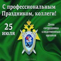 День следственного комитета рф 25 июля поздравление
