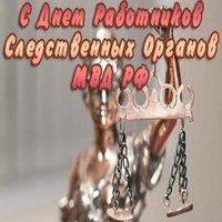 День следственного комитета рф поздравление