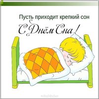 День сна картинка