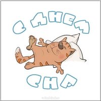 День сна прикольная картинка