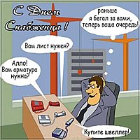 День снабженца картинка