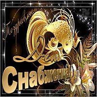 День снабженца открытка