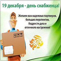 День снабженца поздравительная открытка