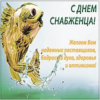 День снабженца поздравление открытка