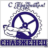 День снабженца в картинке