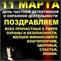 День сотрудников частных охранных агентств поздравление картинка