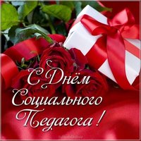 День социального педагога открытка