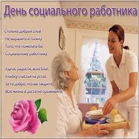 День социального работника фото картинка