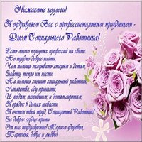 День социального работника официальное поздравление открытка