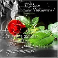 День социального работника открытка поздравление в прозе