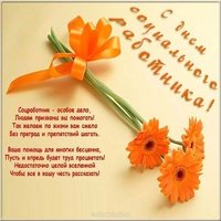 День социального работника поздравление картинка в стихах