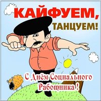День социального работника шуточная открытка поздравление