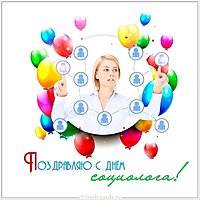 День социолога картинка