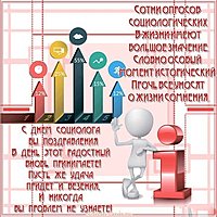 День социолога поздравление открытка