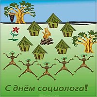 День социолога прикольная картинка
