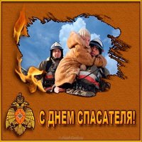 День спасателя открытка