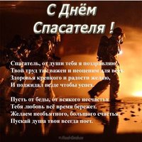 День спасателя поздравление в стихах