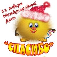 День спасибо 11 января картинка