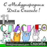 День спасибо бесплатная открытка