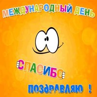 День спасибо картинка прикольная