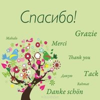 День спасибо картинка