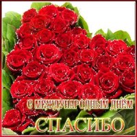 День спасибо открытка скачать