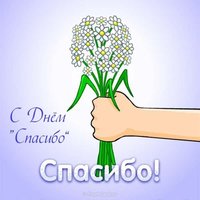 День спасибо открытка