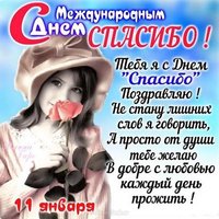 День спасибо поздравление любимому