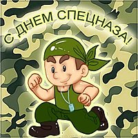 День спецназа гру картинка