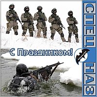 День спецназа гру открытка