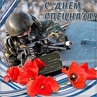 День спецназа картинка поздравление