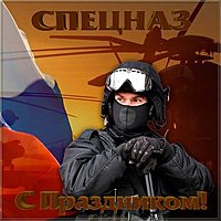 День спецназа картинка