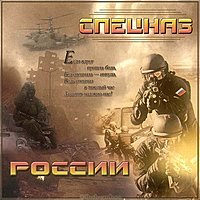 День спецназа открытка