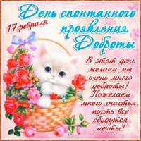 День спонтанного проявления доброты 17 февраля открытка