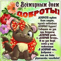 День спонтанного проявления доброты картинка прикольная