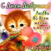 День спонтанного проявления доброты открытка